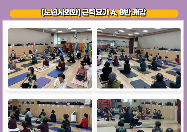 [노년사회화] 근력요가 A, B반 개강 이미지