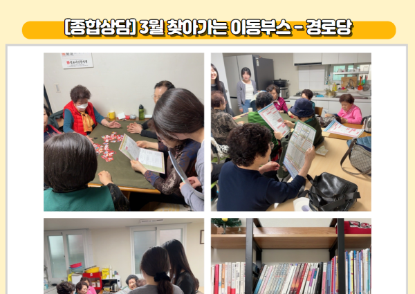 [종합상담] 3월 찾아가는 이동부스 - 경로당 이미지