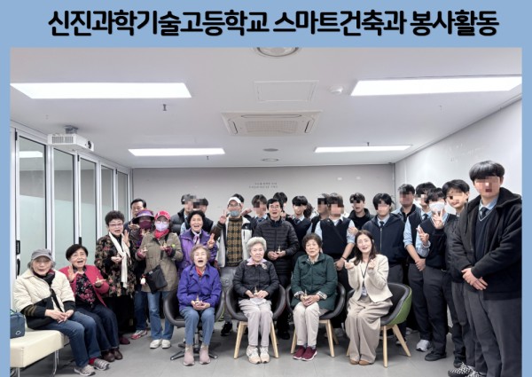 [협동]신진과학기술고등학교 스마트건축과 자원봉사 실시 이미지