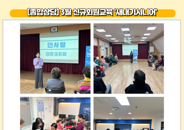 [종합상담] 3월 신규회원교육 '새내기시니어' 이미지