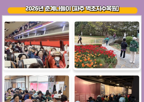 [노년사회화] 2026 춘계나들이 - 하루만에 파주탐방! 이미지