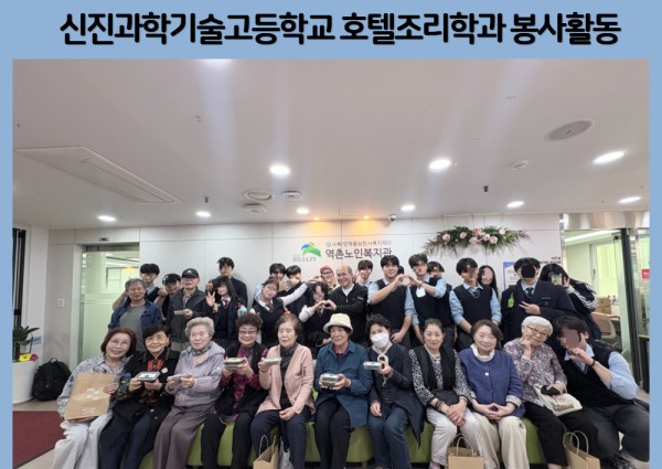[지역복지협동] 신진과학기술고등학교 호텔조리학과와 함께하는 자원봉사 이미지