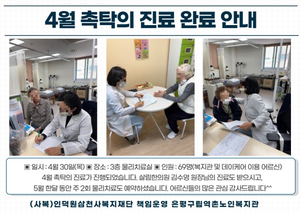 [건강생활지원] 4월 촉탁의 진료 완료 이미지