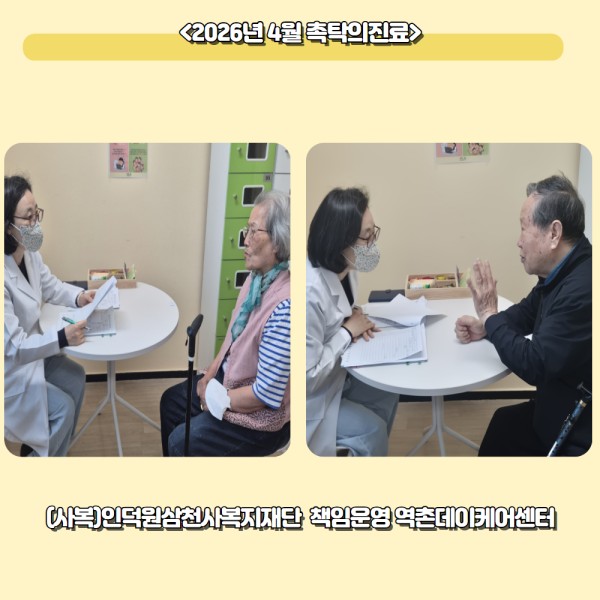 [역촌데이케어센터] 2026년 4월 촉탁의 진료 이미지