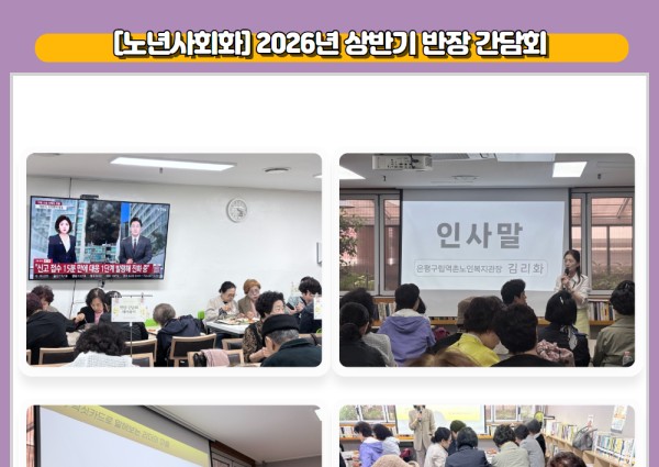 [노년사회화] 2026년 상반기 반장 간담회 이미지