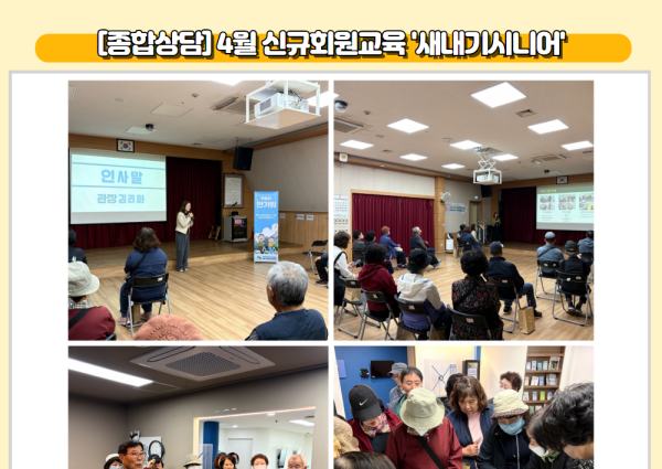 [종합상담] 4월 신규회원교육 '새내기시니어' 이미지