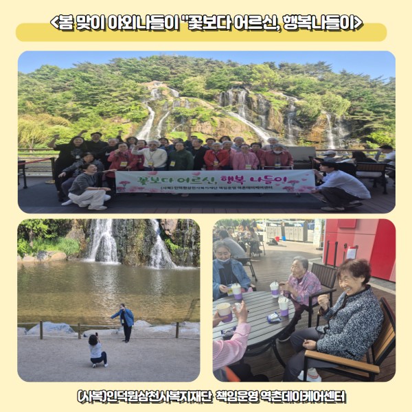 [역촌데이케어센터]야외나들이 &#034;꽃보다어르신, 행복나들이&#034; 이미지