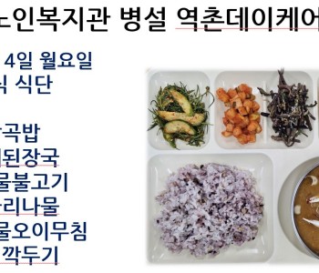 [데이케어] 2026년 5월 첫째 주 중식 식단 공개 이미지