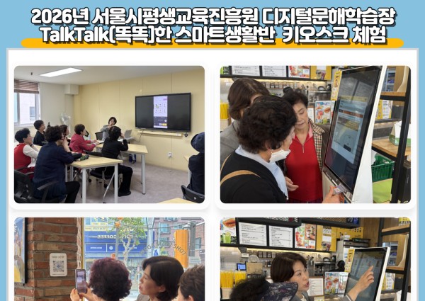 2026년 서울시평생교육진흥원 디지털문해학습장 TalkTalk(똑똑)한 스마트생활반  키오스크 체험 이미지