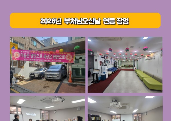2026년 부처님오신날 연등 장엄 및 경로식당 석가탄신일 특식제공 이미지