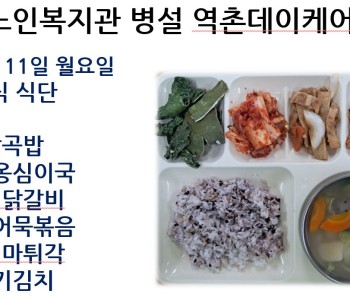 [데이케어] 2026년 5월 둘째 주 중식 식단 공개 이미지