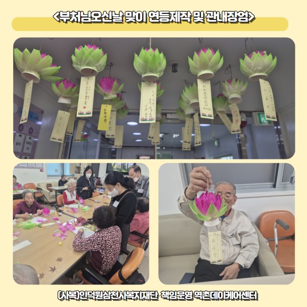 [역촌데이케어센터]부처님오신날 맞이 연등제작 및 장엄 이미지
