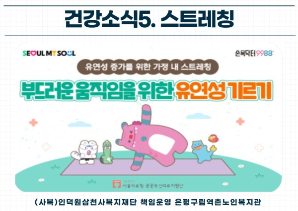 [건강생활지원] 건강소식 5. 스트레칭 이미지