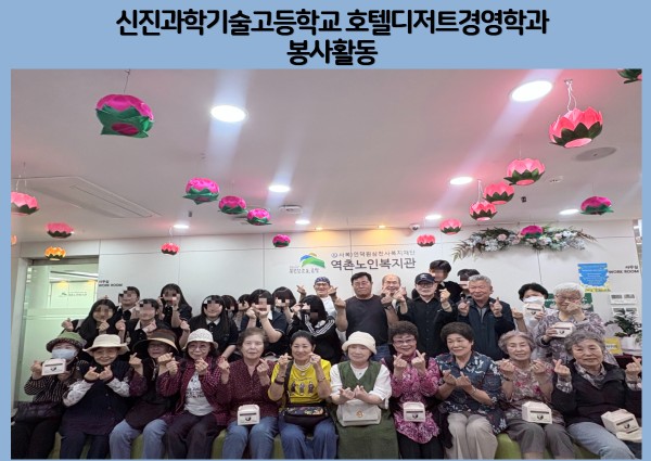 [협동] 신진과학기술고등학교 호텔디저트경영학과와 함께하는 봉사활동 이미지
