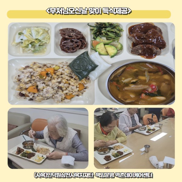 [역촌데이케어센터]부처님오신날 맞이 특식제공 이미지