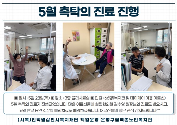 [건강생활지원] 5월 촉탁의 진료 진행 이미지