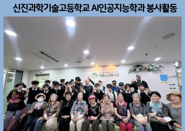 [협동]신진과학기술고등학교 AI인공지능학과 봉사활동 실시 이미지