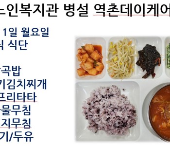 [데이케어] 2026년 6월 첫째 주 중식 식단 공개 이미지