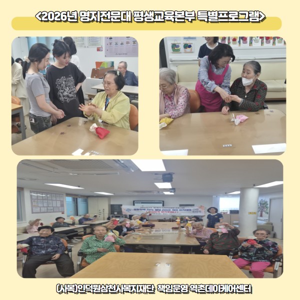 [역촌데이케어센터]명지전문대 평생교육본부와 함께하는데 특별프로그램 이미지