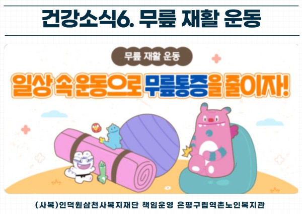 [건강생활지원] 건강소식6. 무릎 재활 운동 이미지