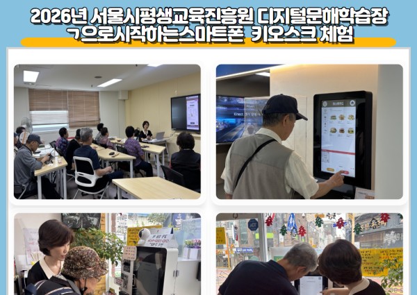 2026년 서울시평생교육진흥원 디지털문해학습장 ㄱ으로시작하는스마트폰반 키오스크 체험 이미지