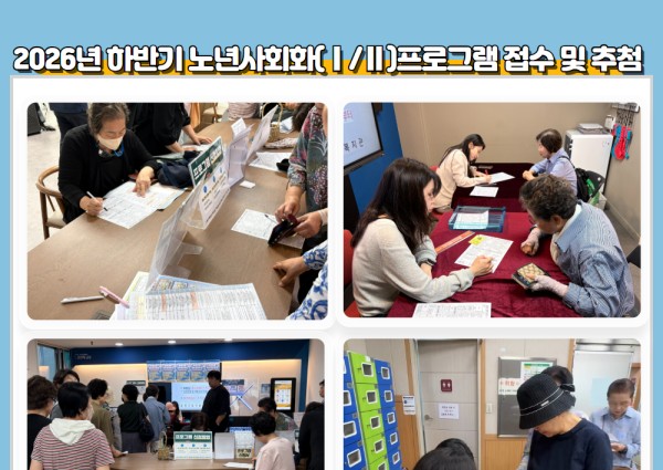[노년사회화] 2026년 하반기 노년사회화프로그램 접수 및 추첨 이미지