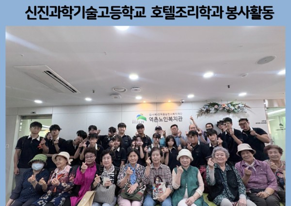 [협동]신진과학기술고등학교 호텔조리학과와 함께하는 자원봉사활동 이미지