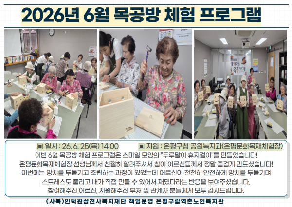 [위기노인] 6월 목공방 체험 프로그램 이미지
