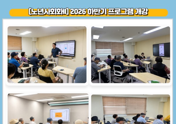 [노년사회화II] 2026년 3분기 프로그램 개강 이미지