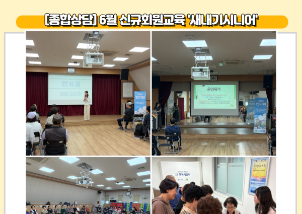[종합상담] 6월 신규회원교육 '새내기시니어' 이미지