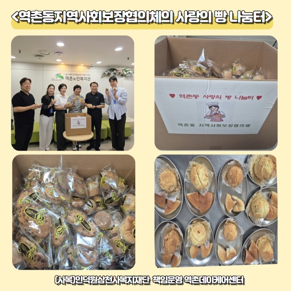 [역촌데이케어센터]역촌동사회보장협의체와 함께하는 사랑의 빵 나눔 이미지