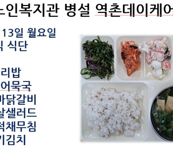 [데이케어] 2026년 7월 셋째 주 중식 식단 공개 이미지