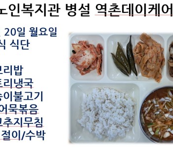 [데이케어] 2026년 7월 넷째 주 중식 식단 공개 이미지
