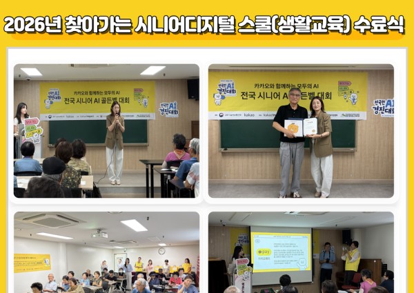 [노년사회화II] 2026년 찾아가는 시니어 디지털 스쿨 사업(생활교육) 수료식 이미지