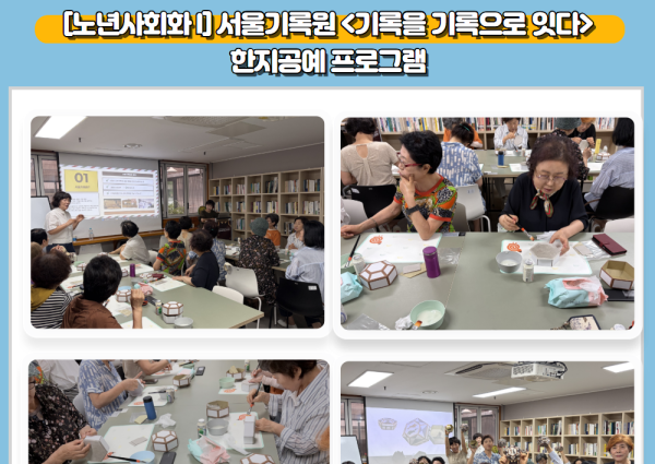 [노년사회화 I] 서울기록원 &lt;기록을 기록으로 잇다&gt; 한지공예 프로그램 이미지