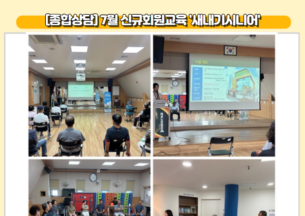 [종합상담] 7월 신규회원교육 '새내기시니어' 이미지
