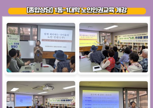 [종합상담] 1동-1대학 노인인권교육 개강 이미지