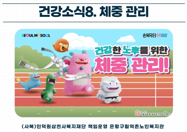 [건강생활지원] 건강소식8. 체중관리 이미지