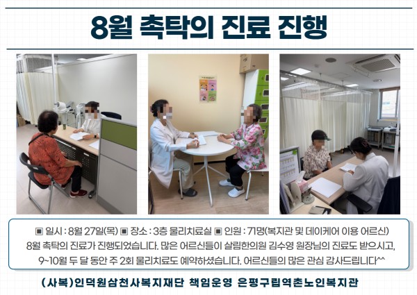 [건강생활지원] 8월 촉탁의 진료 진행 이미지