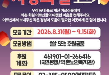 [지역복지협동] 2026년 추석맞이 사랑의쌀 모으기 이미지
