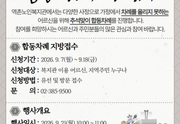 [지역복지협동] 2026년 추석맞이 우리동네 합동차례 안내 이미지