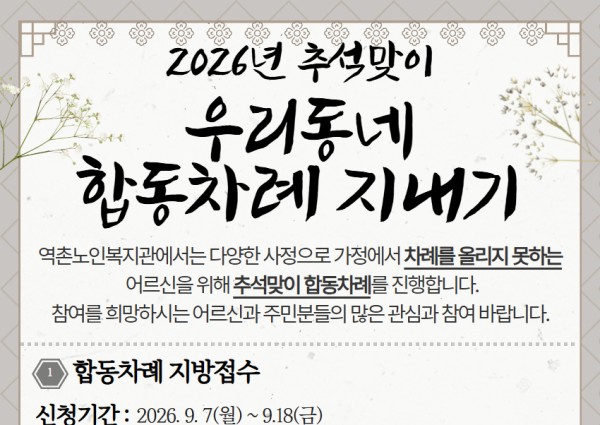 [지역복지협동] 2026년 추석맞이 우리동네 합동차례 안내 이미지
