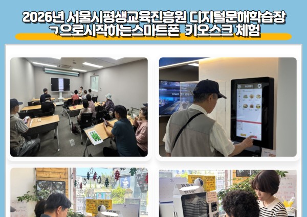 [노년사회화II] 2026년 서울시평생교육진흥원 디지털문해학습장 ㄱ으로시작하는스마트폰  키오스크 체험 이미지