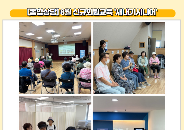 [종합상담] 8월 신규회원교육 '새내기시니어' 이미지