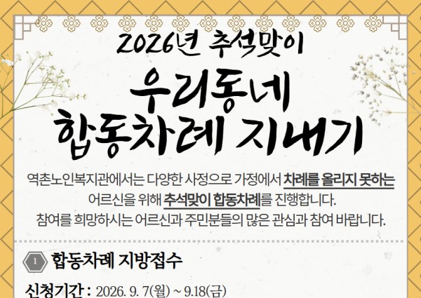 [지역복지협동] 2026년 추석맞이 우리동네 합동차례 안내 이미지