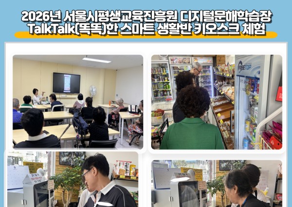 [노년사회화II] 2026년 서울시평생교육진흥원 디지털문해학습장 TalkTalk(똑똑)한 스마트 생활 키오스… 이미지