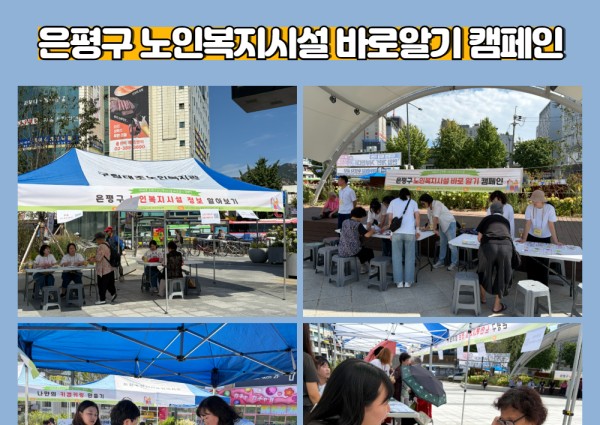 [지역복지협동]은평구 노인복지시설 바로알기 캠페인 이미지