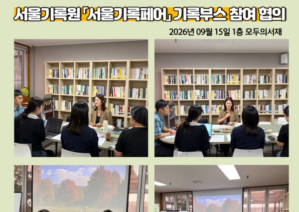 [지역복지협동]서울기록원 「서울기록페어」 기록부스 참여 협의 이미지