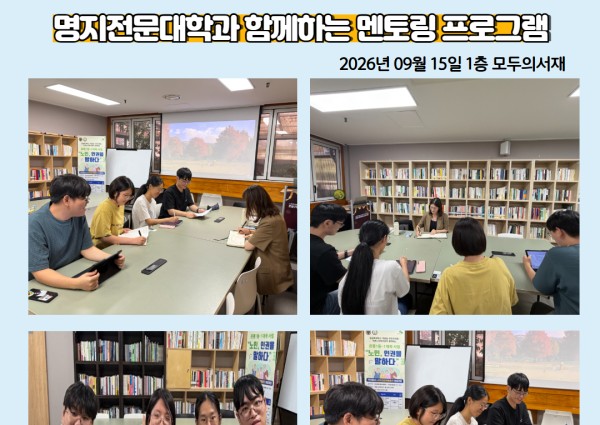 [지역복지협동]명지전문대학과 함께하는 멘토링 프로그램 이미지