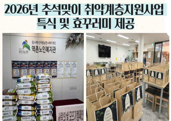 [취약계층] 2026년 추석맞이 취약계층 어르신 특식 및 효꾸러미 제공 이미지